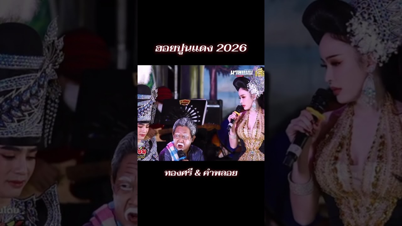 ฮอยปูนแดง 2026 มาแล้วจ้า!!! 