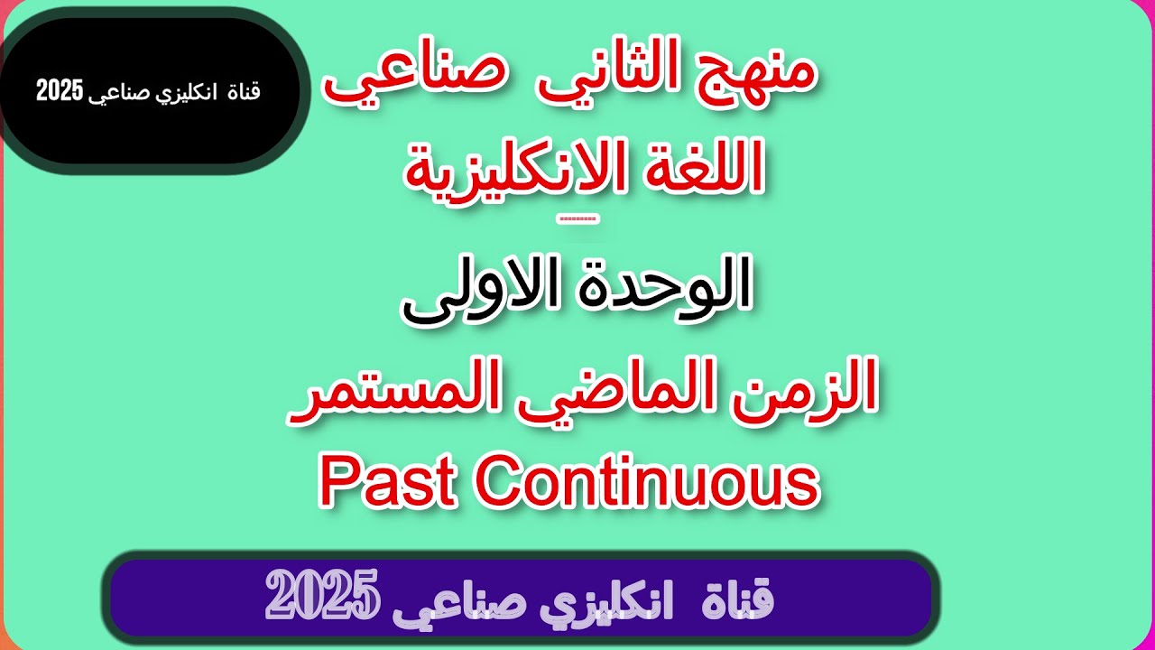 منهج الثاني صناعي - اللغة الانكليزية / الزمن الماضي المستمر