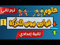 قوانين نيوتن للحركة علوم الصف الثاني الإعدادي الترم الثاني بطريقة سهلة