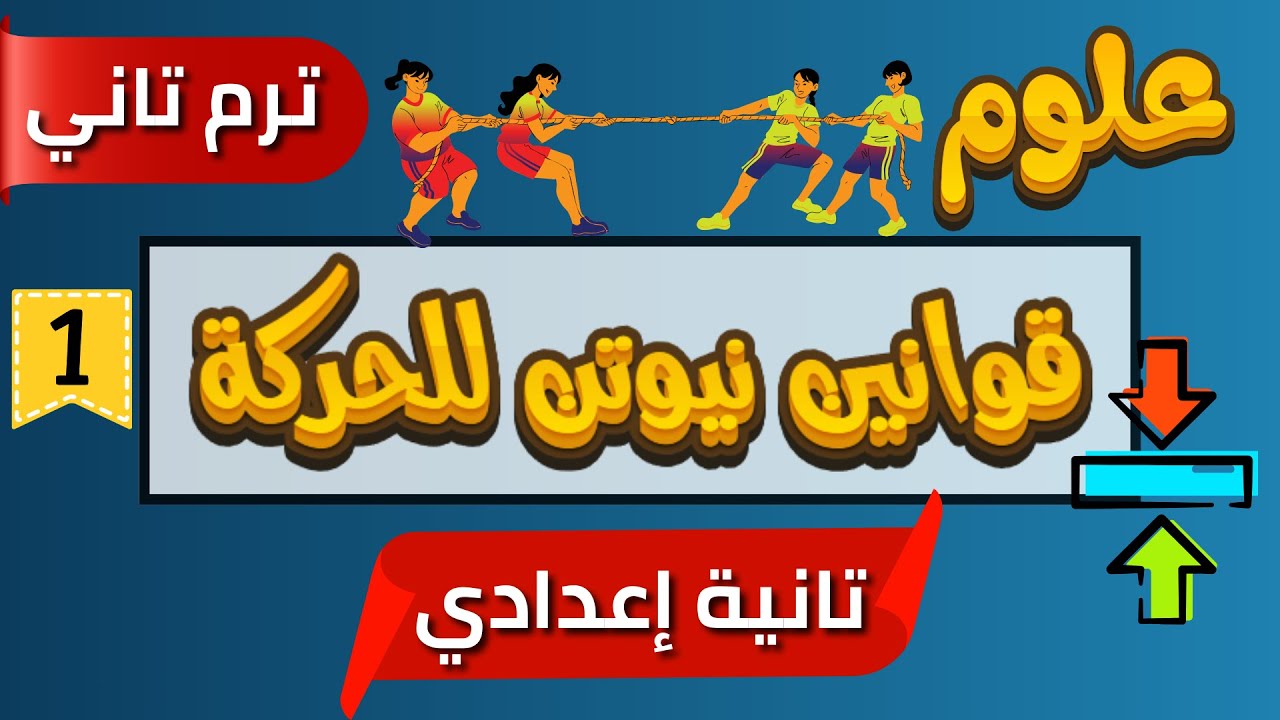 قوانين نيوتن للحركة | علوم الصف الثاني الإعدادي الترم الثاني بطريقة سهلة