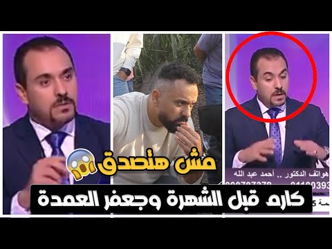 مش هتصدق لقاءات الدكتور احمد عبدالله صاحب شخصية كارم في جعفر العمدة قبل الشهرة مثل كتير قبل كده