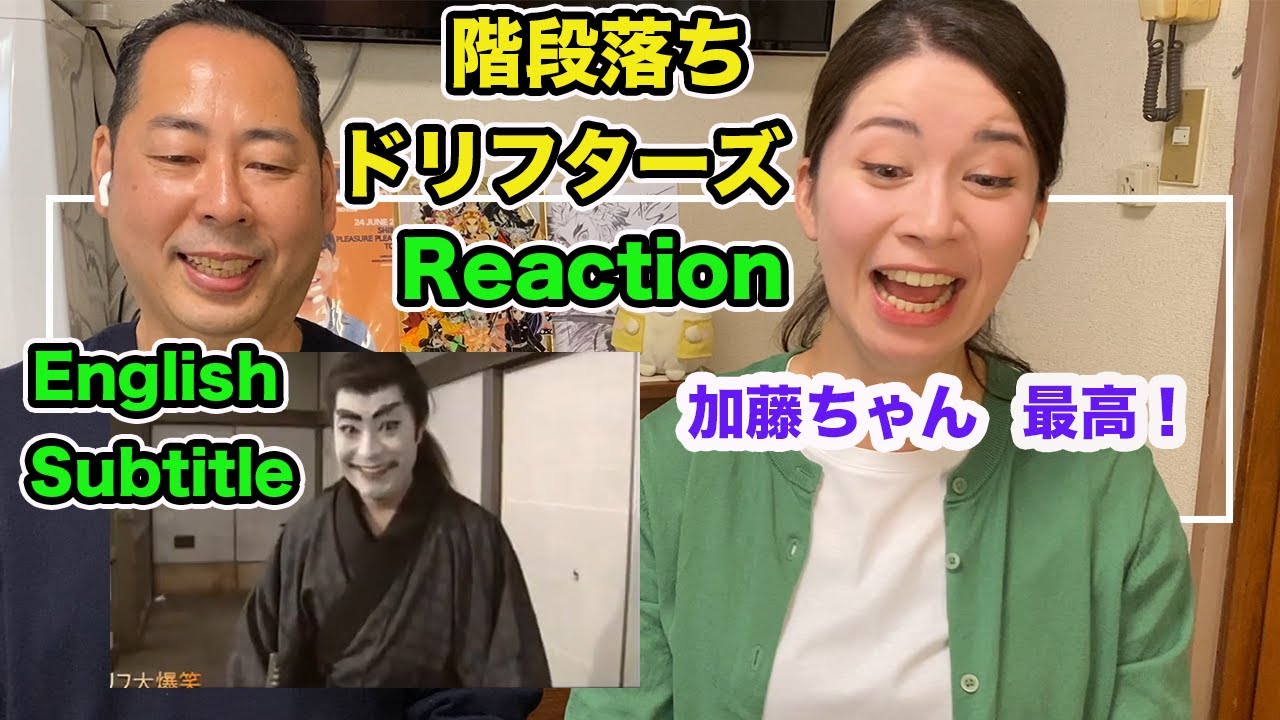 英語教師リアクション 志村けんと加藤茶「階段落ち」カナダ人ハーフ ドリフターズ / Reaction to the Japanese comedy / 