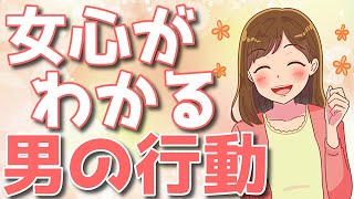 【丸暗記して】女心が超わかってる男の行動BEST７！