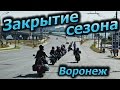 Поездка в Воронеж на Закрытие мотосезона l Рок, огонь, стриптиз и много мотоциклов