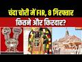 Ayodhya Ram Mandir Donation Scam: चंदा चोरी में FIR, 8 गिरफ्तार, कितने और किरदार? | UP | SIT Report