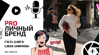 ЕЛЕНА СМИРНОВА: PRO ЛИЧНЫЙ БРЕНД ФОТОГРАФА / КАК ПОСТРОИТЬ ЛИЧНЫЙ БРЕНД?