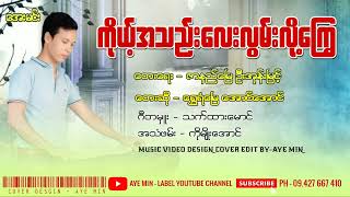 ကိုယ့်အသည်းလေးလွမ်းလို့ကြွေ - ရွှေရံမြေ အောင်အောင်| Aung Aung - Lyric Video
