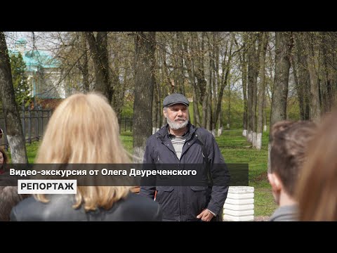 видео: Видео-экскурсия от Олега Двуреченского