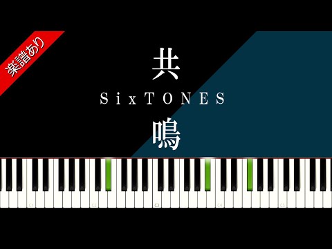 【共鳴】SixTONES 【楽譜あり】