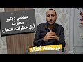 أول خطواتك عشان تكون مهندس ديكور محترف المهندس محمد فوزي