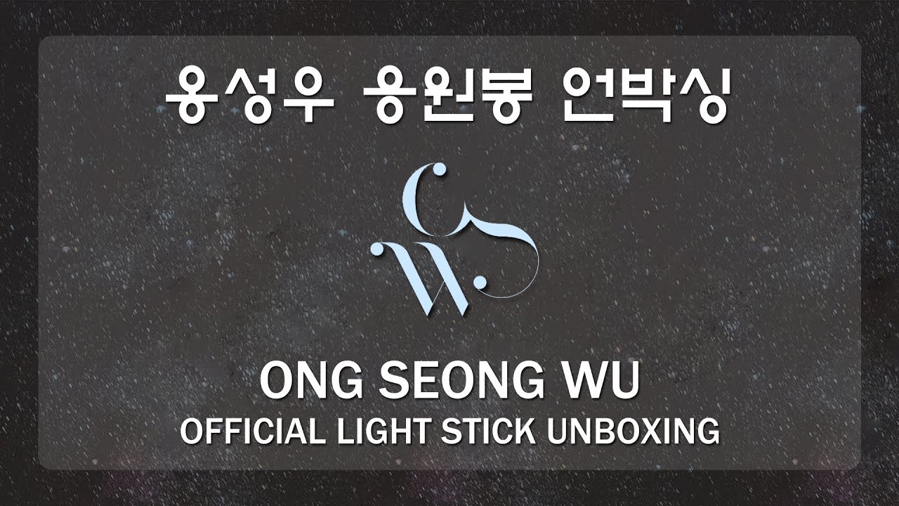 옹성우 응원봉 언박싱 ONG SEONG WU OFFICIAL LIGHT STICK UNBOXING