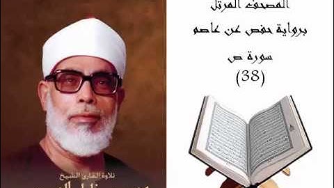 038 - سورة ص - الحصري - جودة عالية
