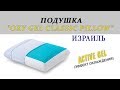 Обзор подушки с активным гелем (memory foam) OXY GEL CLASSIC PILLOW | Здоровый сон | Израиль #24