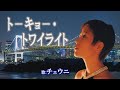 「トーキョ-・トワイライト」チェウニ