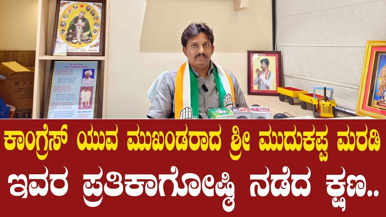 ಕಾಂಗ್ರೆಸ್ ಯುವ ಮುಖಂಡರಾದ ಶ್ರೀ ಮುದುಕಪ್ಪ ಮರಡಿ ಇವರ ಪ್ರತಿಕಾಗೋಷ್ಠಿ ನಡೆದ ಕ್ಷಣ..