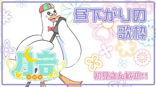 【歌枠/KARAOKE】久々に復活、お昼の歌枠／月音🌙 🦆【個人勢/新人Vtuber】#つきのおと #月音色