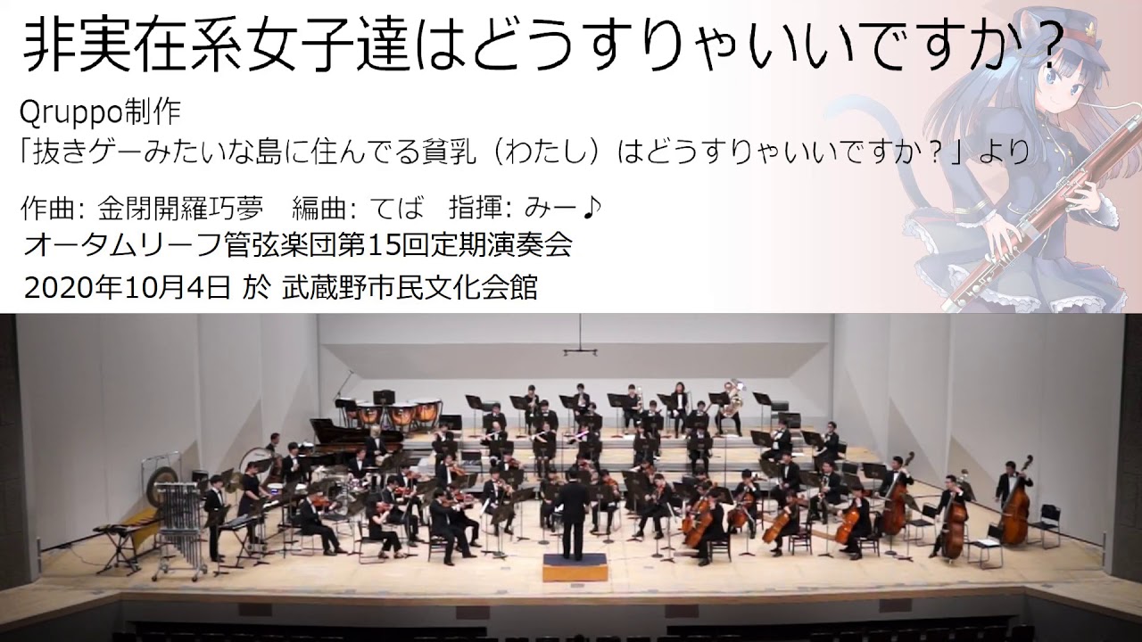 非実在系女子達はどうすりゃいいですか？ (オータムリーフ管弦楽団) 