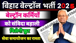 बिहार संविदा | बेल्ट्रॉन | आउटसोर्स कर्मियों को संविदा बहाली में मिलेगी छुट#beltron #biharnews #news