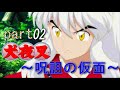 【PS2】犬夜叉　呪詛の仮面　Part.2