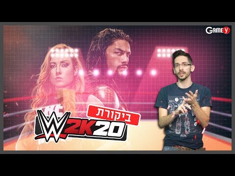 WWE 2K20 - הביקורת