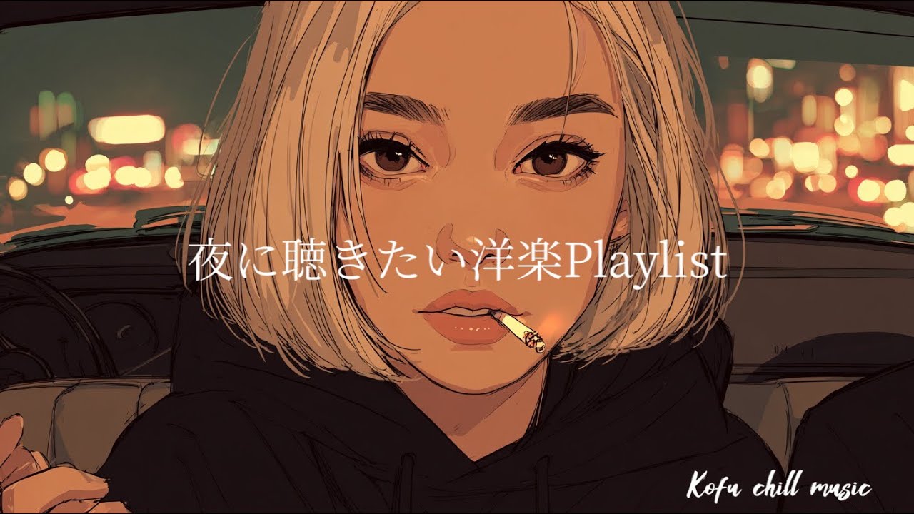 【洋楽Playlist】夜に聴きたいお洒落な洋楽プレイリスト/作業用BGM/Chill background music