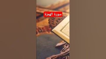 سورة الهمزة من تراويح رمضان