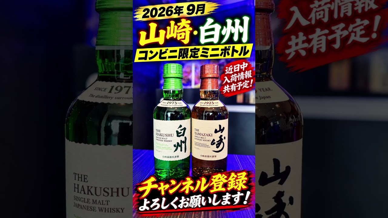 2026年9月】 山崎・白州コンビニ限定ミニボトル入荷あるか？#入荷情報