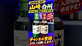 2026年9月】 山崎・白州コンビニ限定ミニボトル入荷あるか？#入荷情報