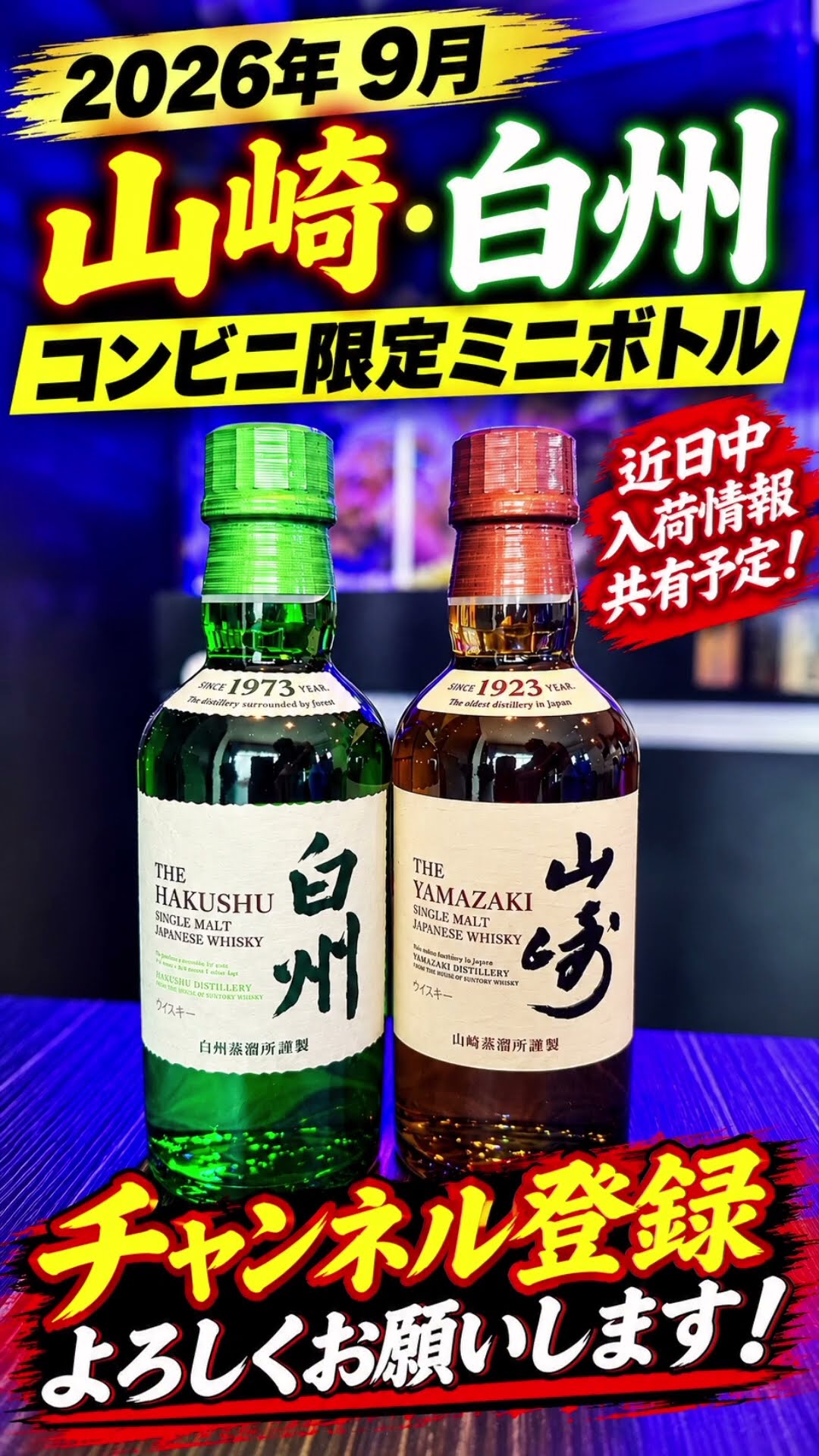 2026年9月】 山崎・白州コンビニ限定ミニボトル入荷あるか？#入荷情報