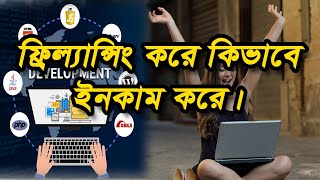 ফ্রিল্যান্সিং করে কিভাবে টাকা ইনকাম করা যায়, Freelancing ki, Earn Money Online screenshot 5