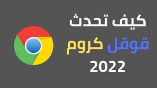 طريقة تحديث متصفح جوجل كروم لاخر اصدار