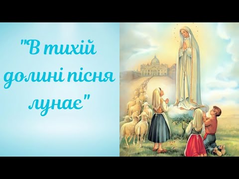 Пісні до Матері Божої В тихій долині пісня лунає Фатіма аве Марія