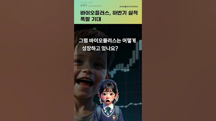 바이오플러스, 하반기 실적 폭발 기대 #20240807#주식#증권정보#주식정보