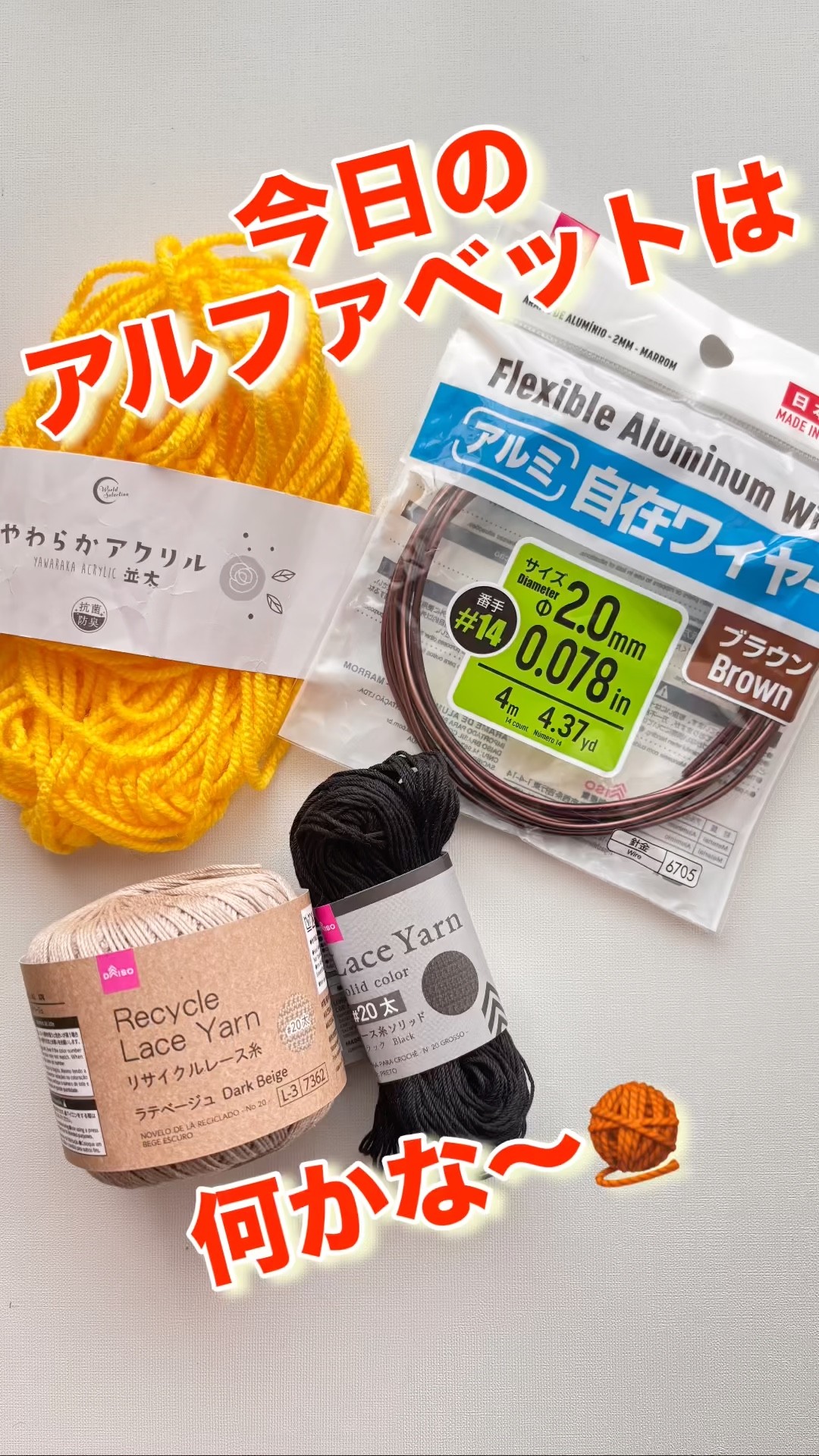今日のアルファベットは何かな〜🧶 #かぎ針編み #ハンドメイド #大人