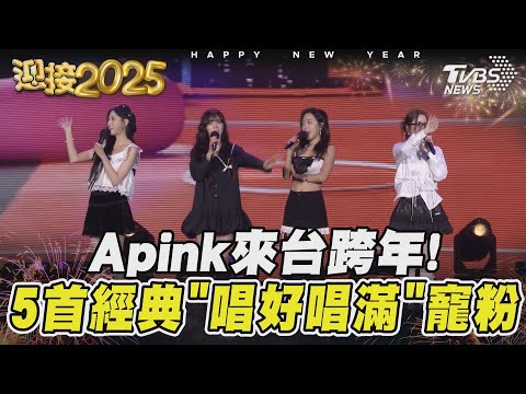 Apink來台跨年! 5首經典「唱好唱滿」寵粉|TVBS新聞 @TVBSNEWS01