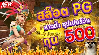 สล็อตpg สล็อตแตกง่าย สล็อตเว็บตรง 2024 ทุน 500 บวก 8,600 : มีวอลเลท ไม่มีขั้นต่ำ