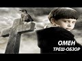 [ТРЕШ] Обзор фильма Омен (2006)