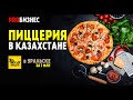 ProБизнес - как открыть пиццерию в Казахстане за 1 миллион. Жу-Жу пиццерия