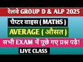 RAILWAY GROUP D & ALP 2025 | चैप्टर वाइस AVERAGE ( औसत ) MATHS EXAM में पूछे गए प्रश्न पढ़े! LIVE