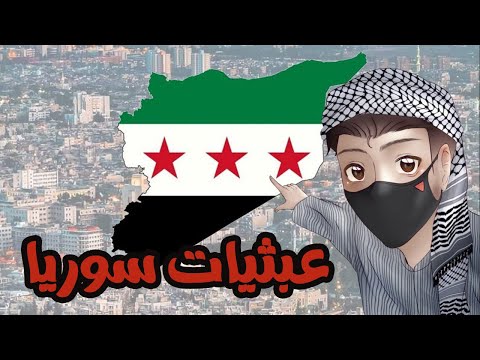 عبثيات سوريا