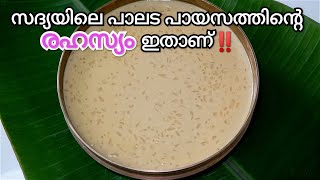 പാലട പായസം||സദ്യയിലുണ്ടാക്കുന്ന അതേ രീതിയിൽ അതേ രുചിയിൽ||PALADA PAYASAM ||PINK PALADA||SADYA SPECIAL