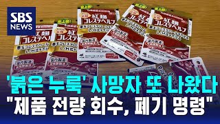 고바야시 제약 '붉은 누룩' 복용 1명 추가 사망…전수조사 '비상' / SBS