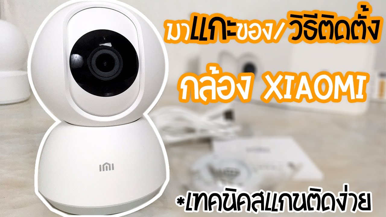 วิธีติดตั้งกล้องวงจรปิด  New 2022  วิธีติดตั้งกล้องวงจรปิด xiaomi และการแก้ไขการสแกนQR Codeให้ติดใช้งานได้ง่ายๆ