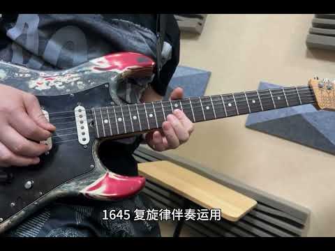 电吉他 1645 和弦进行 复旋律 伴奏思维