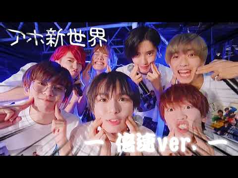 なにわ男子『アホ新世界』ー 倍速ver.ー