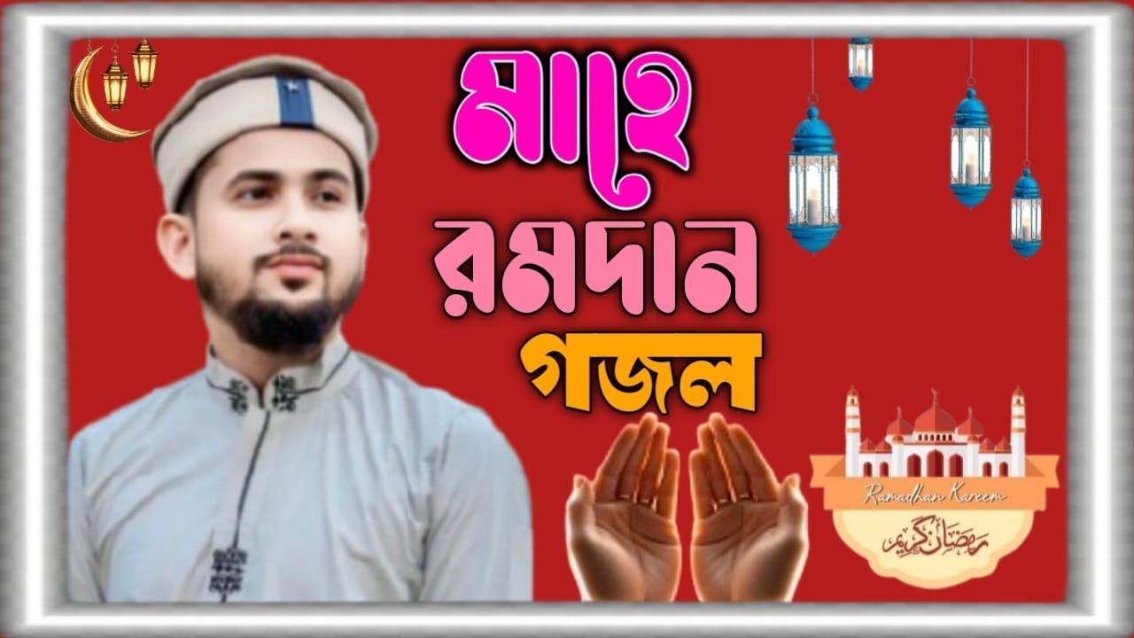 মাহে রমজানের ফাটাফাটি গজল শুনুন শিল্পী হুজাইফা শিল্পী আবুল কালাম 2026 নতুন গজল