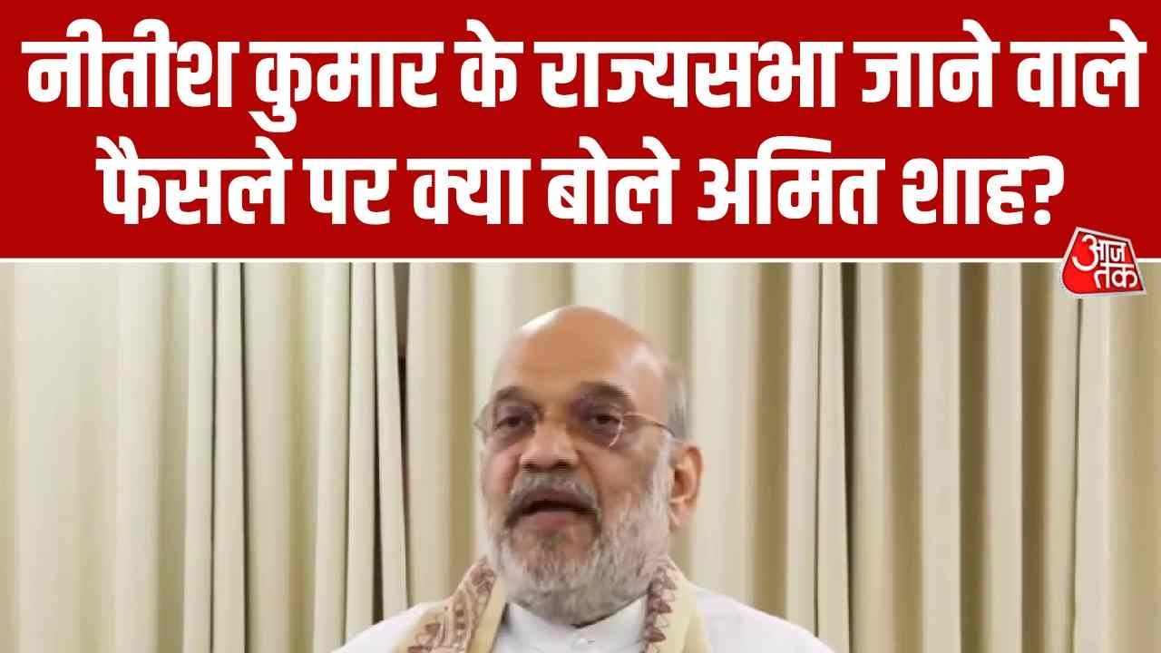 Nitish Kumar Rajya Sabha News: नीतीश कुमार के राज्यसभा जाने वाले फैसले पर क्या बोले Amit Shah?
