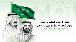 يوم العلم السعودي | تاريخ الراية السعودية??