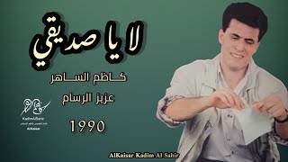 #القيصر  لايــاصديقي لايــــاحبيبتي 1994 النسخة الاصلية الكاملة كـــاظم الســـاهر HD #Kadim_AlSahir