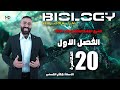 الحلقة عشرون الفصل الاول انقسام الخلية احياء 2026